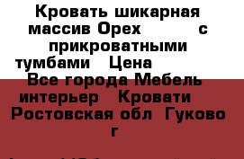 Кровать шикарная массив Орех 200*210 с прикроватными тумбами › Цена ­ 35 000 - Все города Мебель, интерьер » Кровати   . Ростовская обл.,Гуково г.